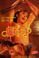 台版《献身》完整版