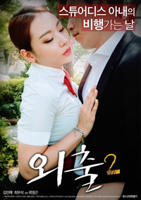 电影《外出2》 正片电影在线免费观看地址[无广告]