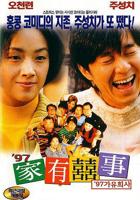 《97家有喜事》在线观看国语高清