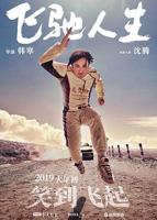 《飞驰人生》国语免费在线观看全集高清完整版
